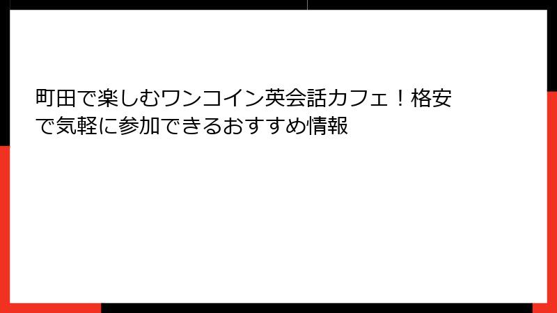 町田で楽しむワンコイン英会話カフェ！格安で気軽に参加できるおすすめ情報