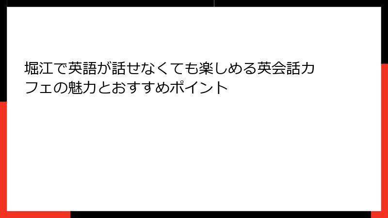 堀江で英語が話せなくても楽しめる英会話カフェの魅力とおすすめポイント