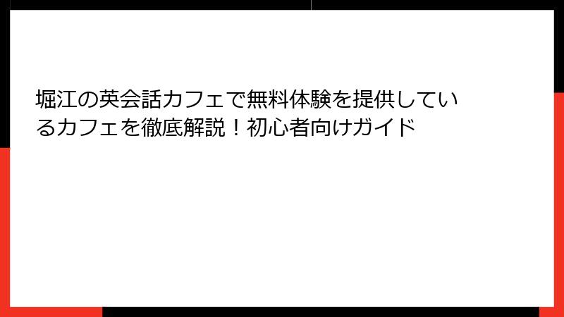 堀江の英会話カフェで無料体験を提供しているカフェを徹底解説！初心者向けガイド