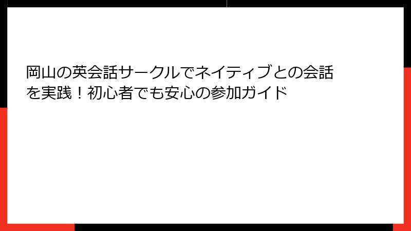 岡山の英会話サークルでネイティブとの会話を実践！初心者でも安心の参加ガイド