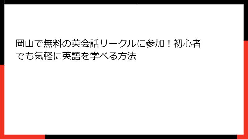 岡山で無料の英会話サークルに参加！初心者でも気軽に英語を学べる方法