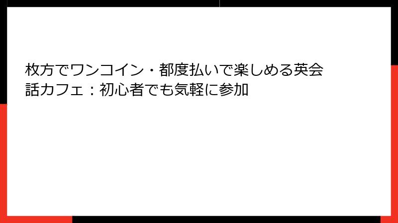 枚方でワンコイン・都度払いで楽しめる英会話カフェ：初心者でも気軽に参加