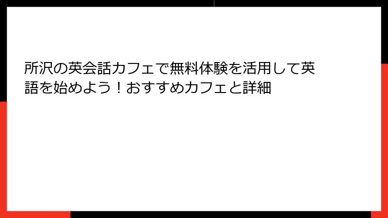 所沢の英会話カフェで無料体験を活用して英語を始めよう！おすすめカフェと詳細