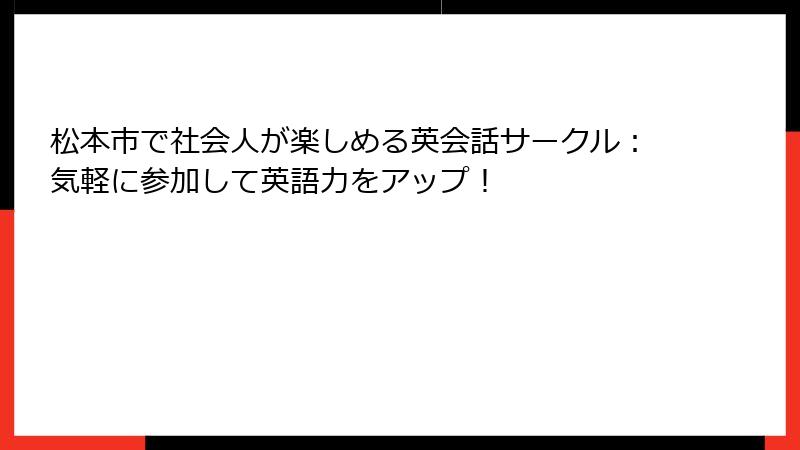 松本市で社会人が楽しめる英会話サークル：気軽に参加して英語力をアップ！