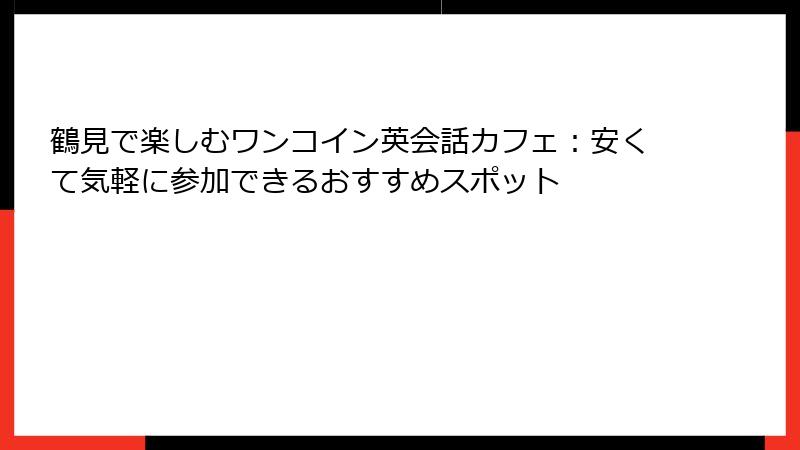 鶴見で楽しむワンコイン英会話カフェ：安くて気軽に参加できるおすすめスポット