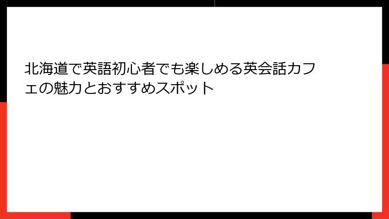 北海道で英語初心者でも楽しめる英会話カフェの魅力とおすすめスポット