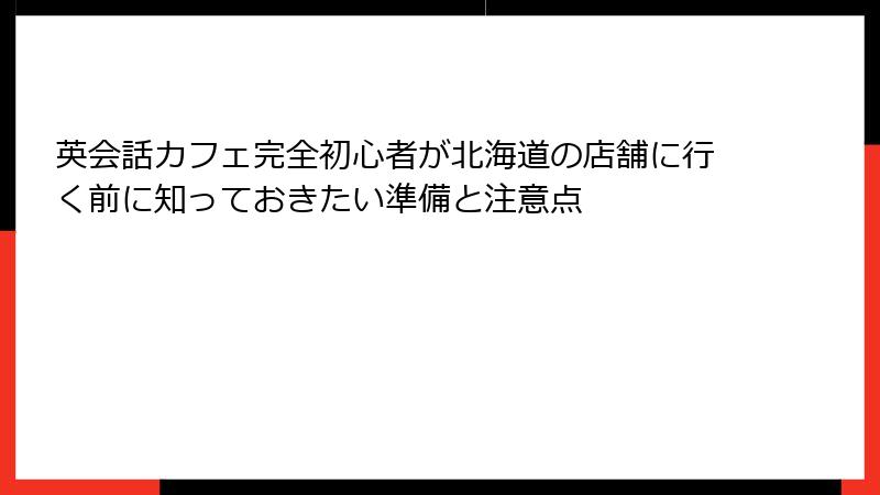 英会話カフェ完全初心者が北海道の店舗に行く前に知っておきたい準備と注意点