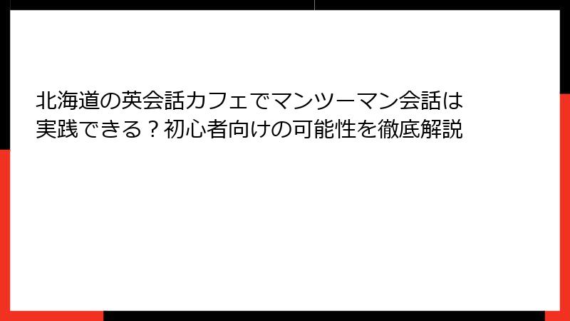北海道の英会話カフェでマンツーマン会話は実践できる？初心者向けの可能性を徹底解説