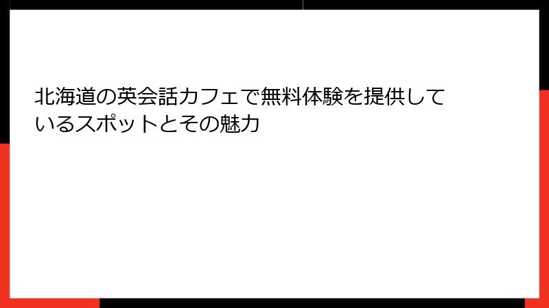 北海道の英会話カフェで無料体験を提供しているスポットとその魅力