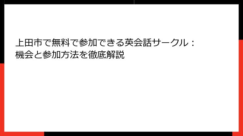 上田市で無料で参加できる英会話サークル：機会と参加方法を徹底解説