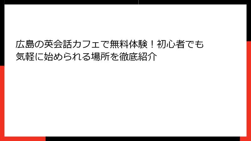 広島の英会話カフェで無料体験！初心者でも気軽に始められる場所を徹底紹介