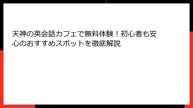 天神の英会話カフェで無料体験！初心者も安心のおすすめスポットを徹底解説