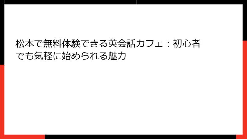 松本で無料体験できる英会話カフェ：初心者でも気軽に始められる魅力
