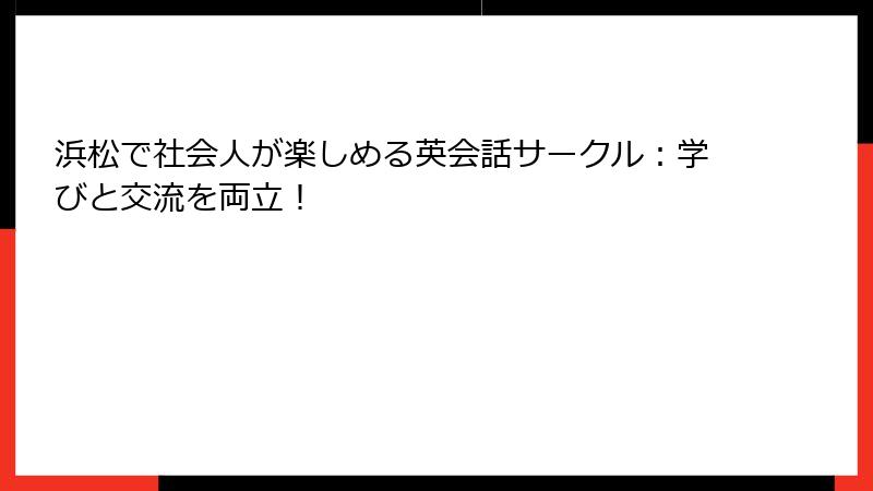 浜松で社会人が楽しめる英会話サークル：学びと交流を両立！