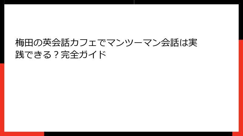 梅田の英会話カフェでマンツーマン会話は実践できる？完全ガイド