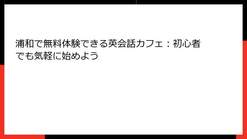 浦和で無料体験できる英会話カフェ：初心者でも気軽に始めよう