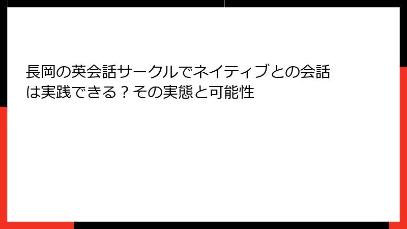 長岡の英会話サークルでネイティブとの会話は実践できる？その実態と可能性