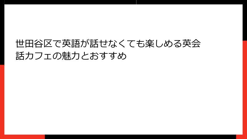 世田谷区で英語が話せなくても楽しめる英会話カフェの魅力とおすすめ