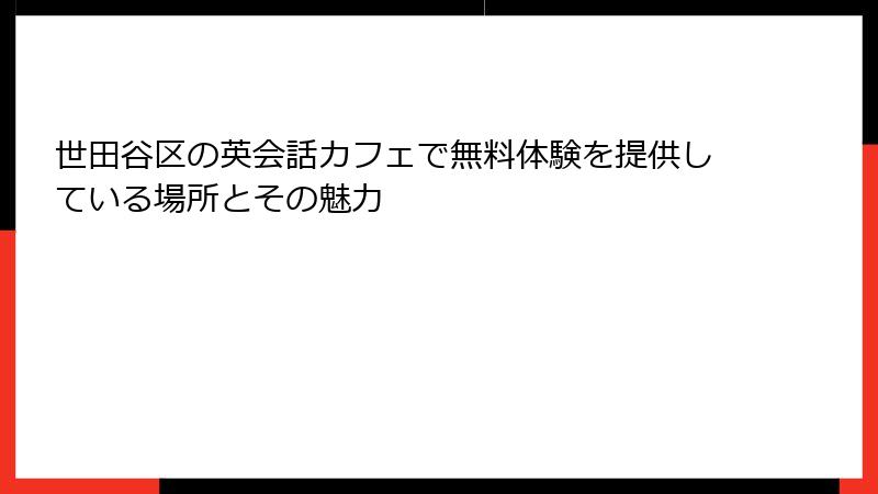 世田谷区の英会話カフェで無料体験を提供している場所とその魅力
