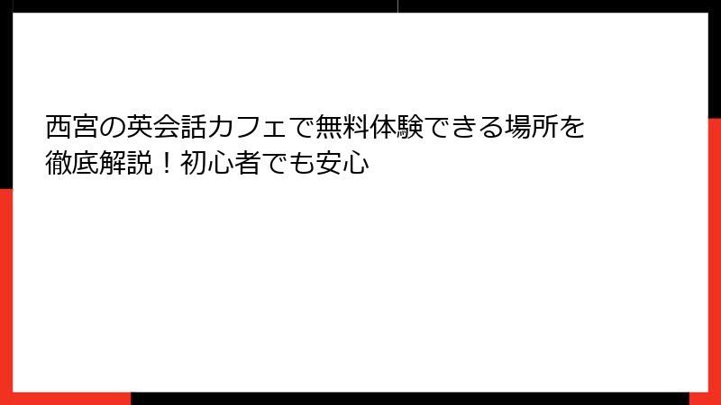 西宮の英会話カフェで無料体験できる場所を徹底解説！初心者でも安心