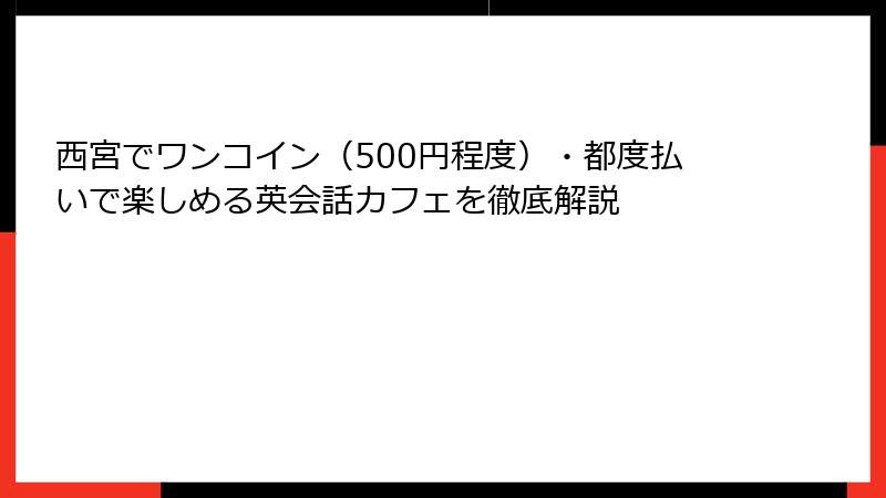 西宮でワンコイン（500円程度）・都度払いで楽しめる英会話カフェを徹底解説