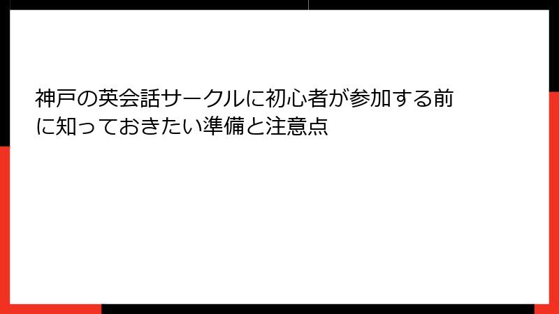 神戸の英会話サークルに初心者が参加する前に知っておきたい準備と注意点