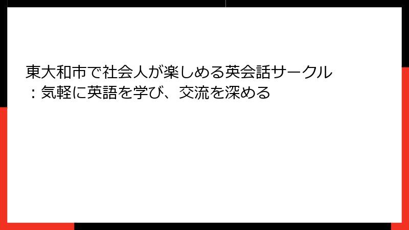 東大和市で社会人が楽しめる英会話サークル：気軽に英語を学び、交流を深める