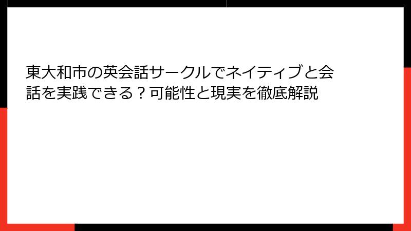 東大和市の英会話サークルでネイティブと会話を実践できる？可能性と現実を徹底解説