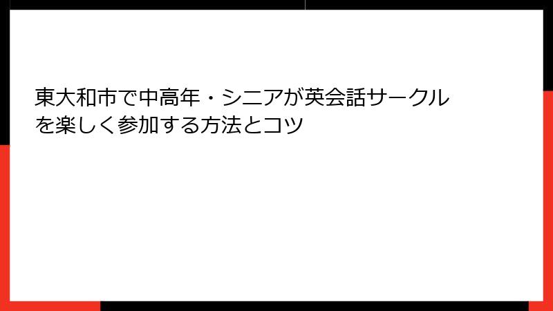 東大和市で中高年・シニアが英会話サークルを楽しく参加する方法とコツ