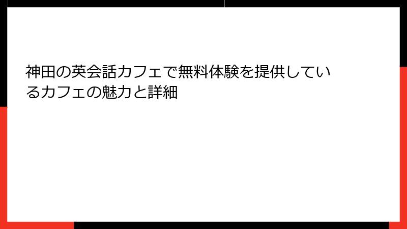 神田の英会話カフェで無料体験を提供しているカフェの魅力と詳細