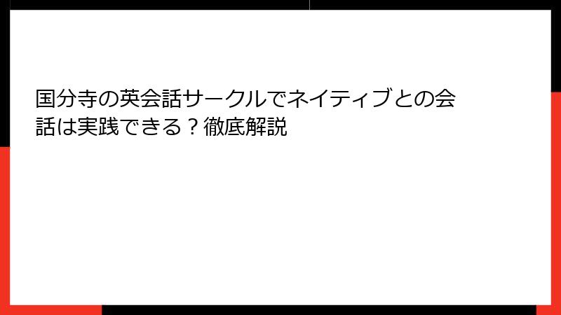 国分寺の英会話サークルでネイティブとの会話は実践できる？徹底解説