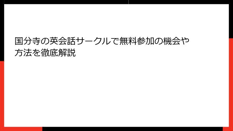 国分寺の英会話サークルで無料参加の機会や方法を徹底解説