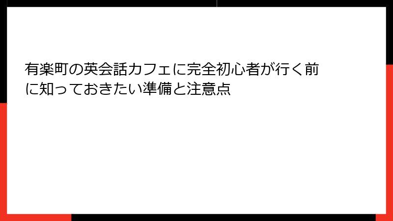 有楽町の英会話カフェに完全初心者が行く前に知っておきたい準備と注意点