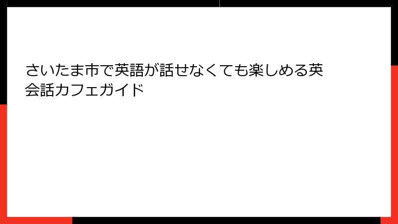 さいたま市で英語が話せなくても楽しめる英会話カフェガイド