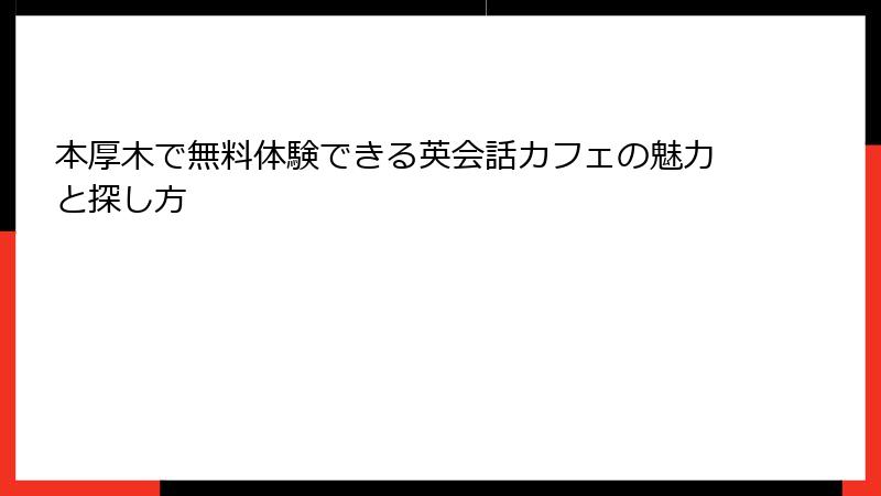 本厚木で無料体験できる英会話カフェの魅力と探し方