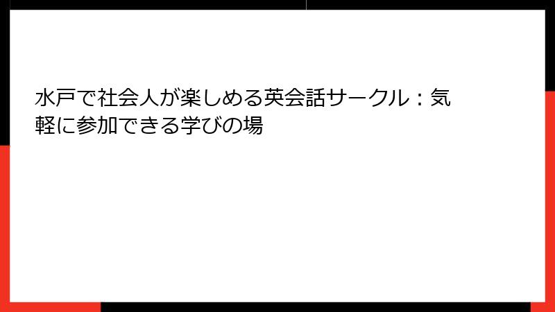水戸で社会人が楽しめる英会話サークル：気軽に参加できる学びの場