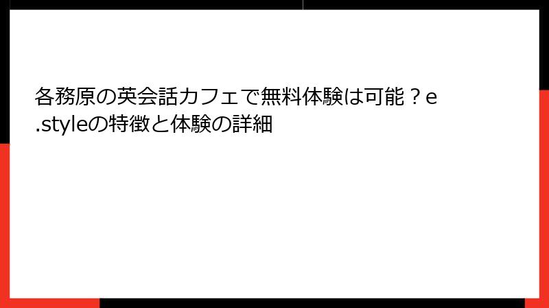 各務原の英会話カフェで無料体験は可能？e.styleの特徴と体験の詳細