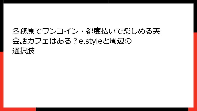 各務原でワンコイン・都度払いで楽しめる英会話カフェはある？e.styleと周辺の選択肢