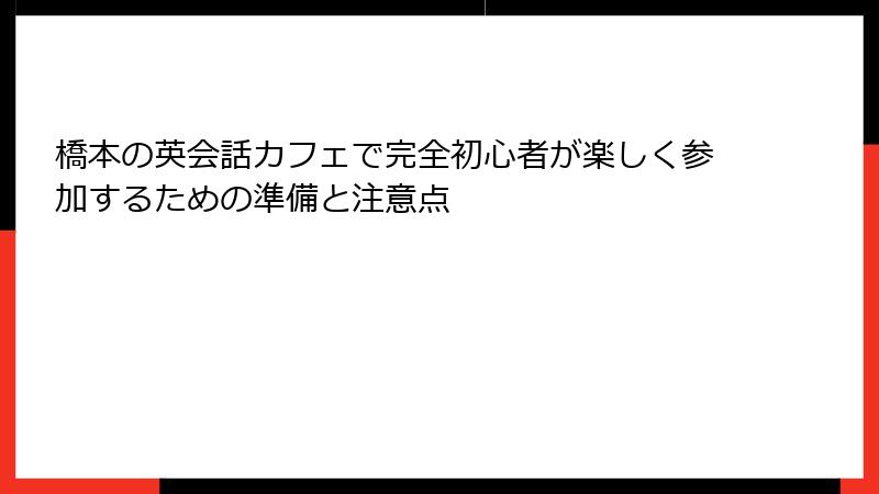 橋本の英会話カフェで完全初心者が楽しく参加するための準備と注意点