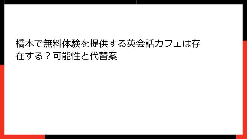 橋本で無料体験を提供する英会話カフェは存在する？可能性と代替案