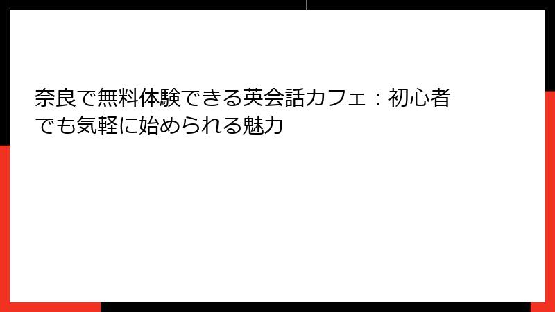 奈良で無料体験できる英会話カフェ：初心者でも気軽に始められる魅力