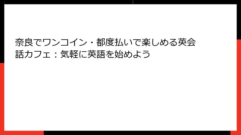 奈良でワンコイン・都度払いで楽しめる英会話カフェ：気軽に英語を始めよう