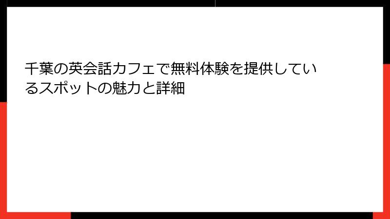 千葉の英会話カフェで無料体験を提供しているスポットの魅力と詳細