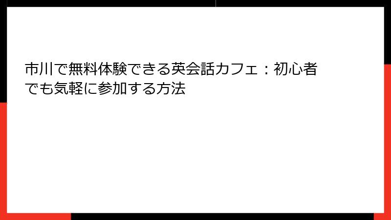 市川で無料体験できる英会話カフェ：初心者でも気軽に参加する方法