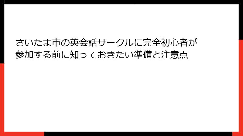 さいたま市の英会話サークルに完全初心者が参加する前に知っておきたい準備と注意点