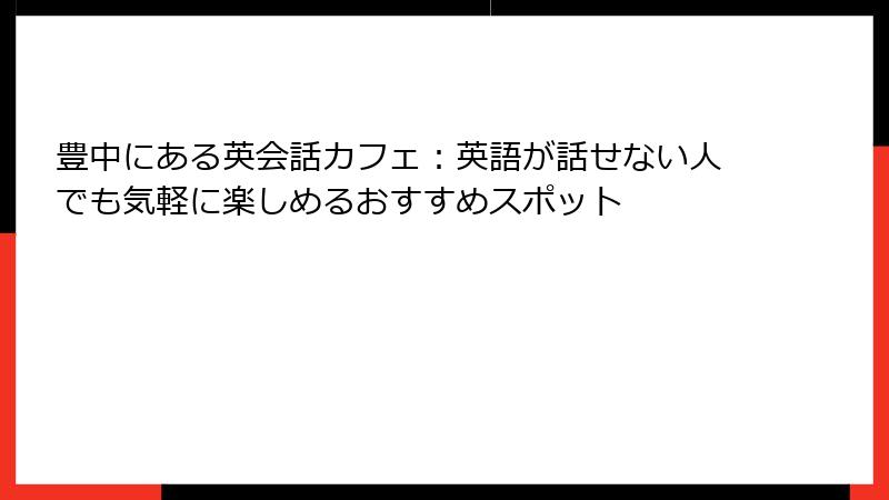 豊中にある英会話カフェ：英語が話せない人でも気軽に楽しめるおすすめスポット