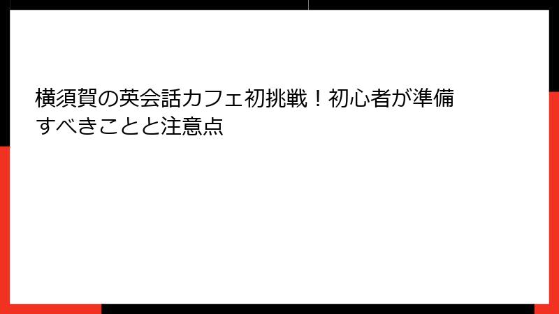 横須賀の英会話カフェ初挑戦！初心者が準備すべきことと注意点