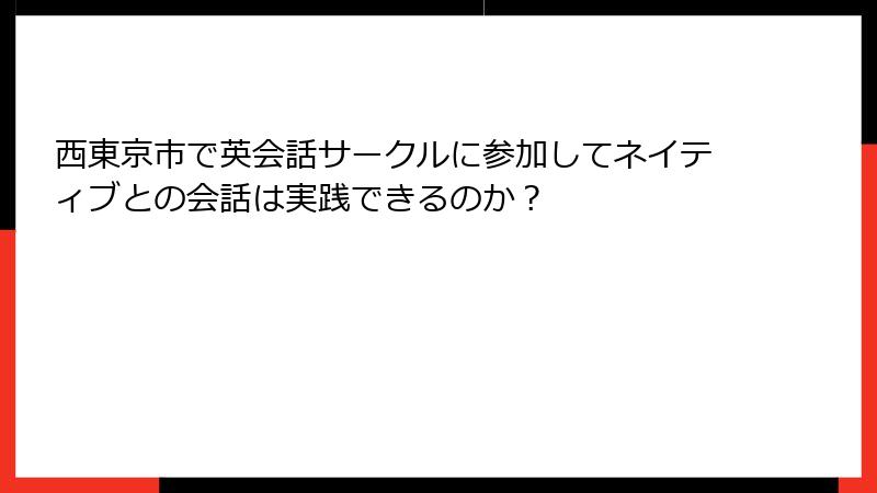 西東京市で英会話サークルに参加してネイティブとの会話は実践できるのか？