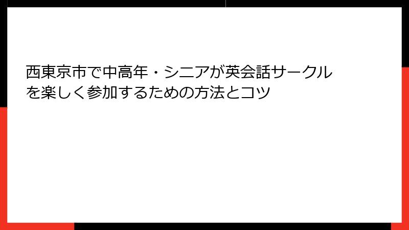 西東京市で中高年・シニアが英会話サークルを楽しく参加するための方法とコツ