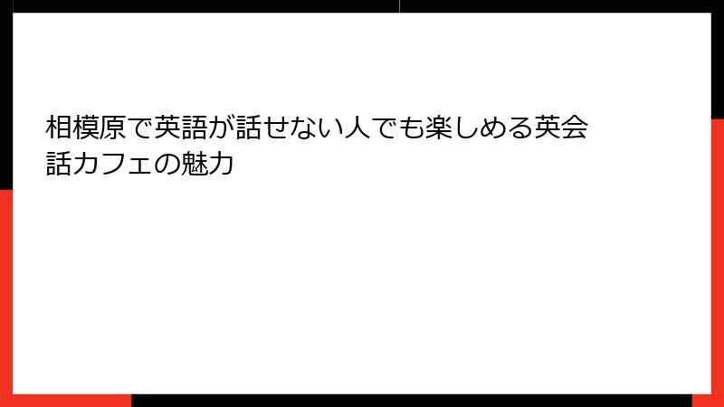 相模原で英語が話せない人でも楽しめる英会話カフェの魅力